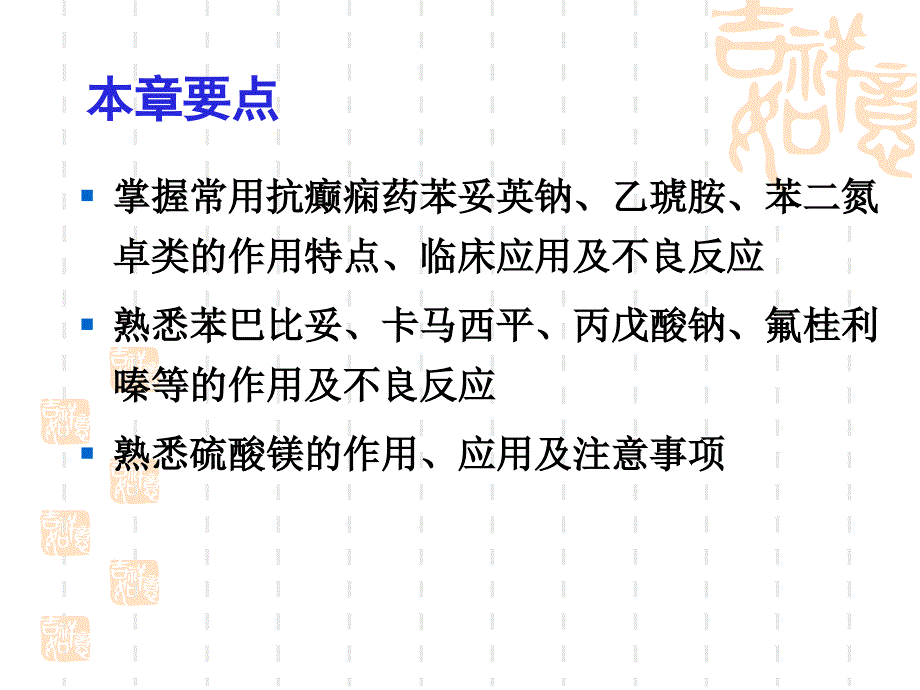 第十六章-抗癫痫药和抗惊厥药_1.ppt_第2页