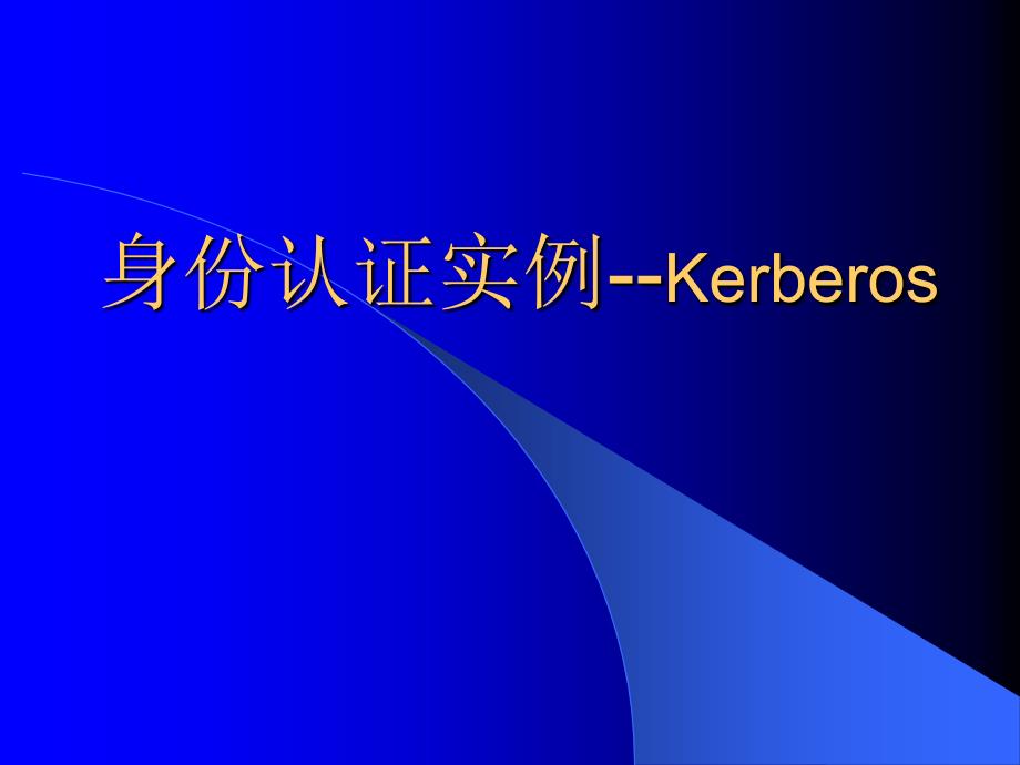 网络安全_kerberos_第4页