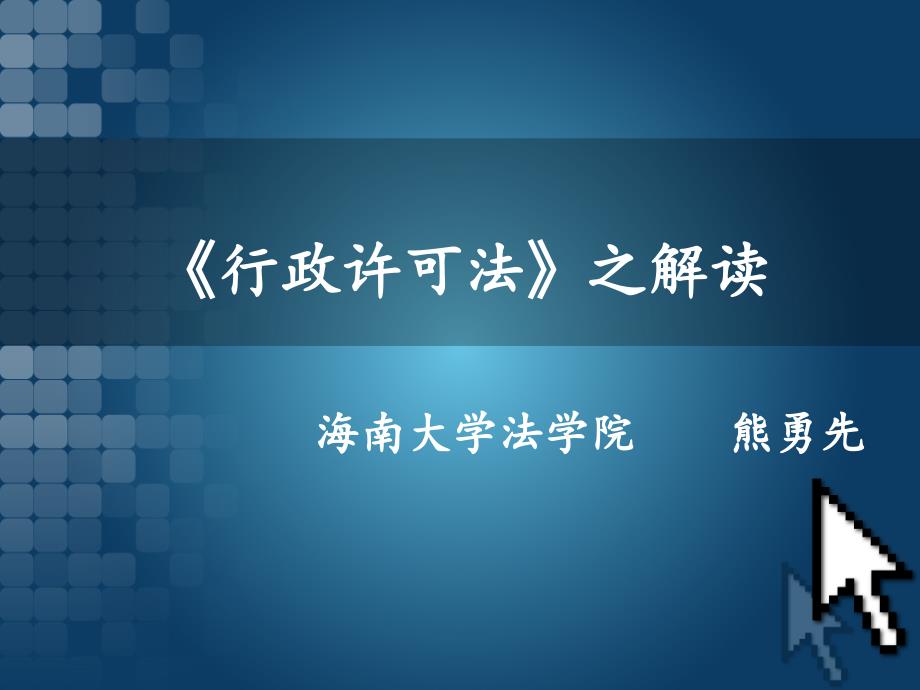 行政许可法之解读资料_第1页