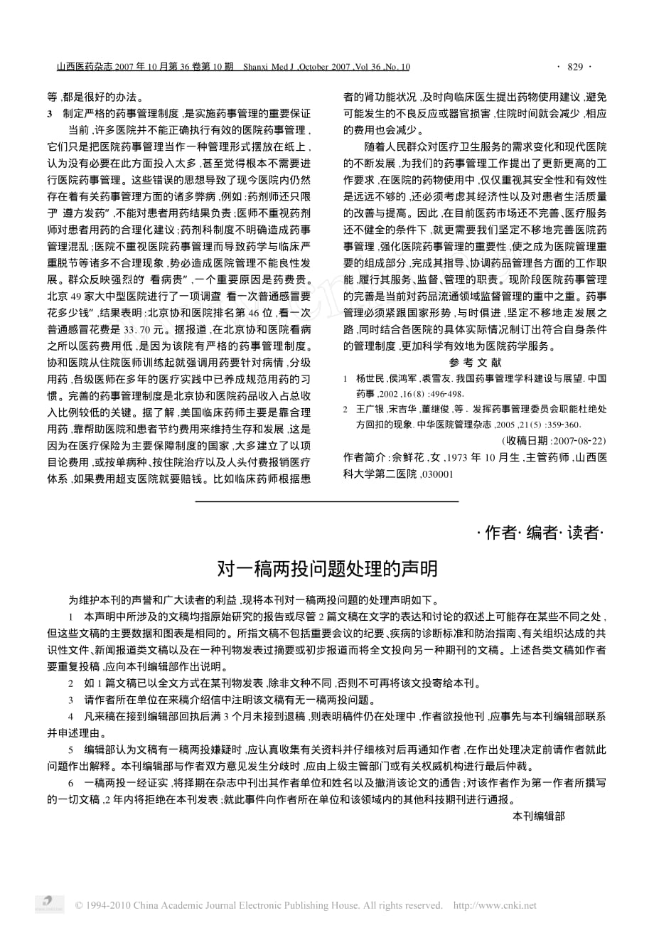 现阶段医院药事管理工作重点的探讨 网页有其他文献链接_第3页