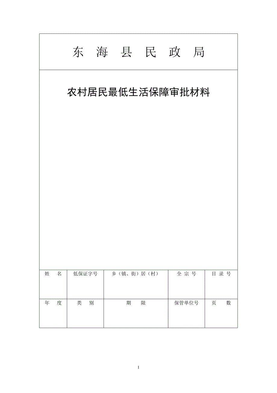 重新整理后东海县民政局农村低保申报新表汇编_第1页