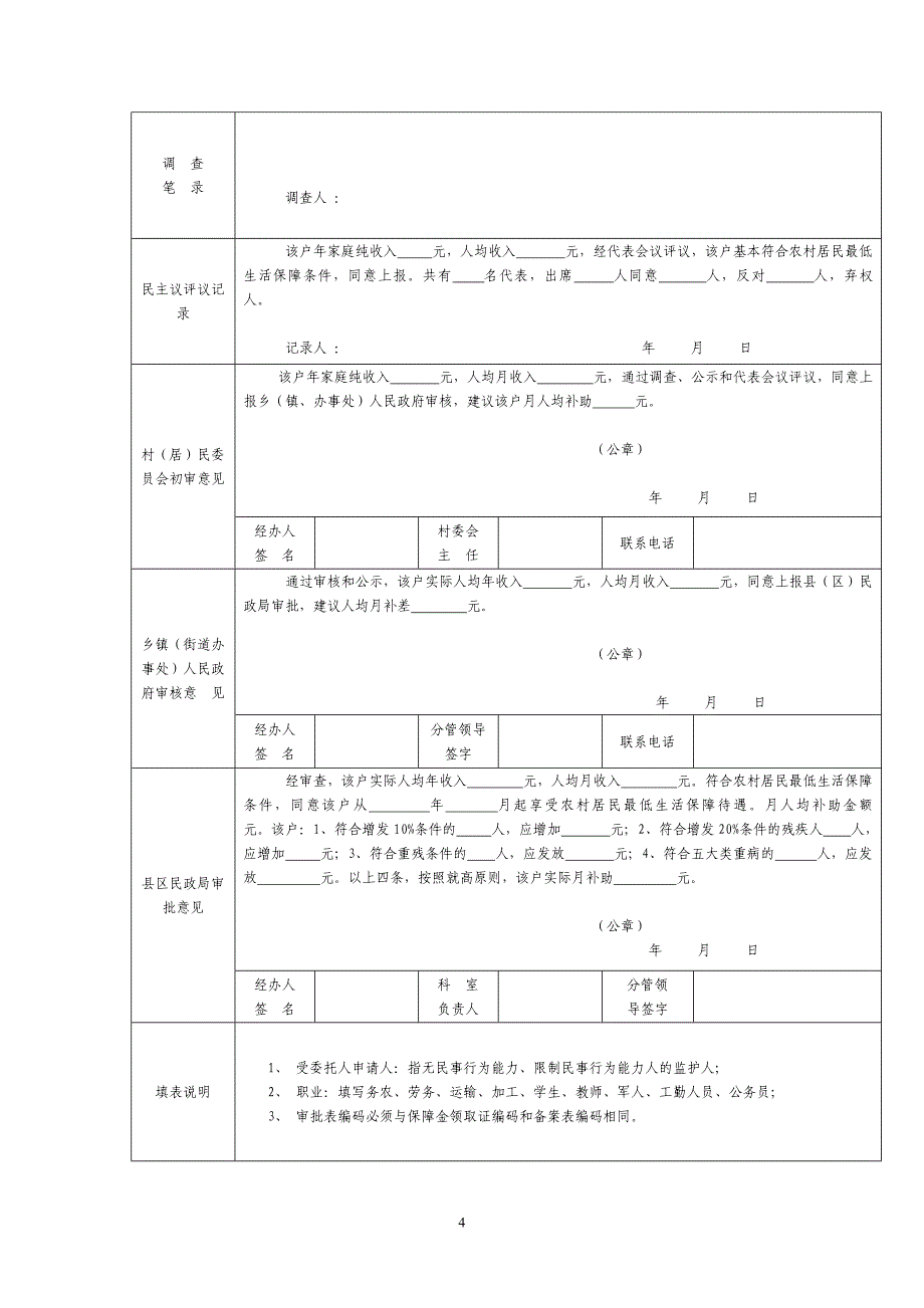 重新整理后东海县民政局农村低保申报新表汇编_第4页