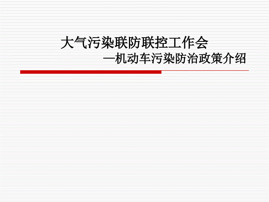 联防联控机动车介绍_第1页