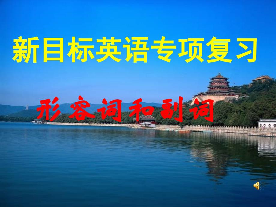 形容词复习课件.ppt_第1页