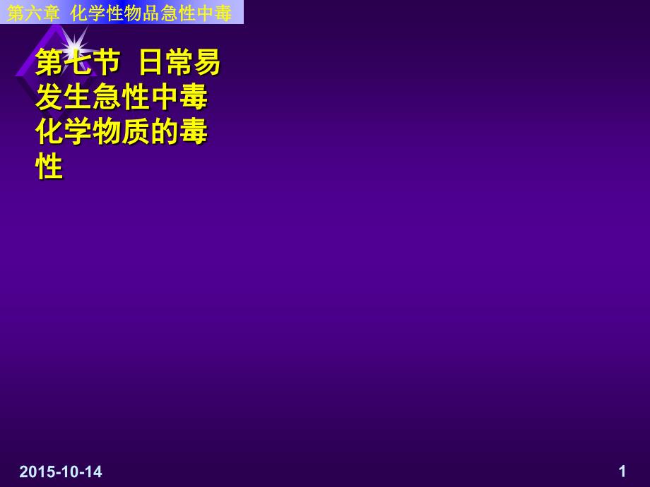 日常易发生急性中毒化学物质的毒性_第1页