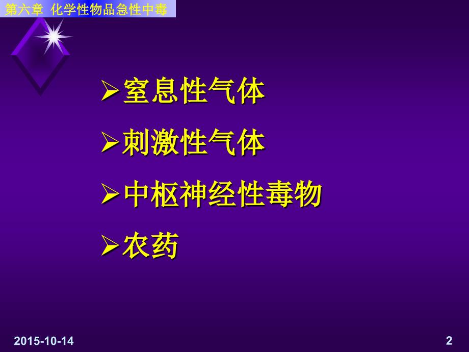 日常易发生急性中毒化学物质的毒性_第2页