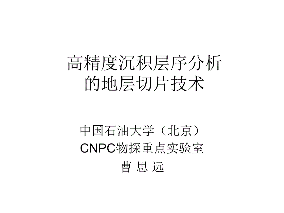 高精度沉积层序的地层切片技术_第1页