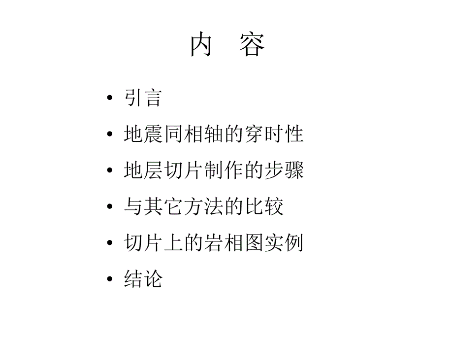 高精度沉积层序的地层切片技术_第2页