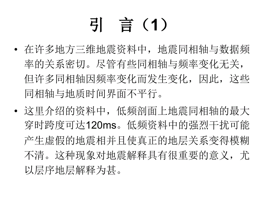 高精度沉积层序的地层切片技术_第3页