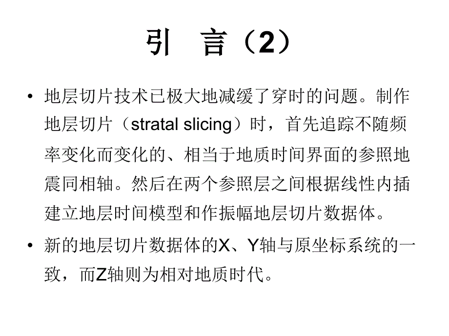 高精度沉积层序的地层切片技术_第4页