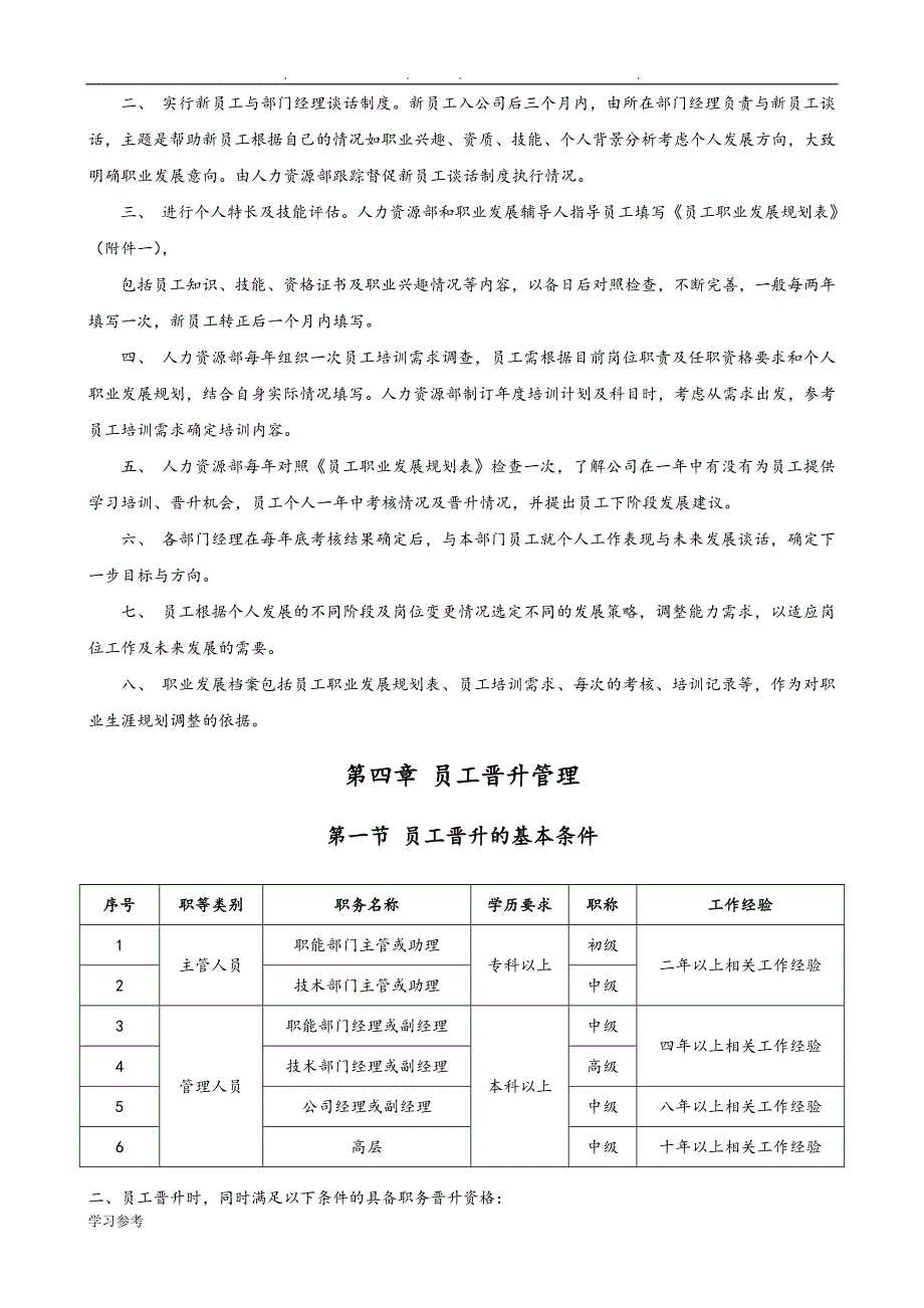 公司员工晋升管理制度(试行版)65175_第3页