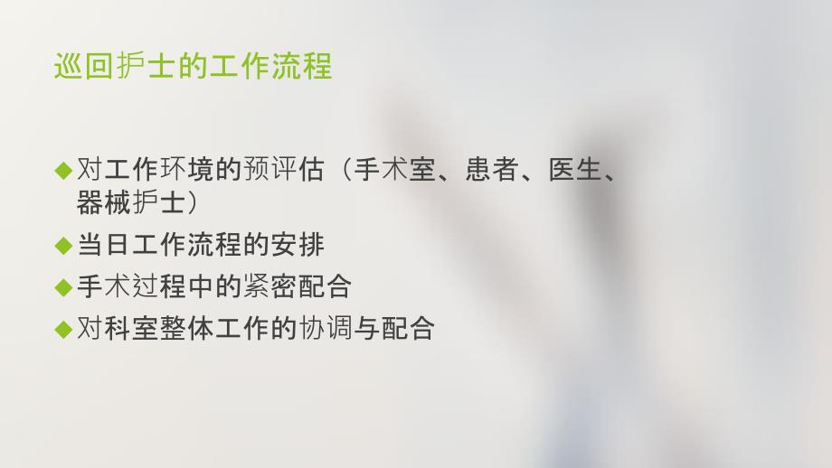 怎样做一名合格的巡回护士_第4页