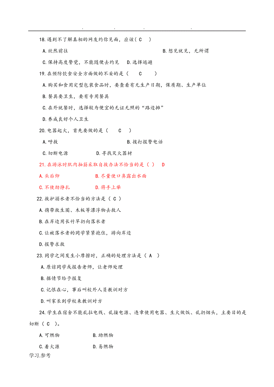 安全知识题参考题答案_第3页