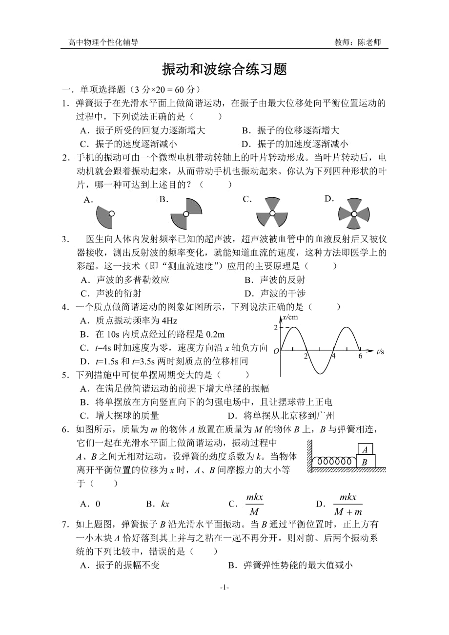 6振动和波综合练习题_第1页