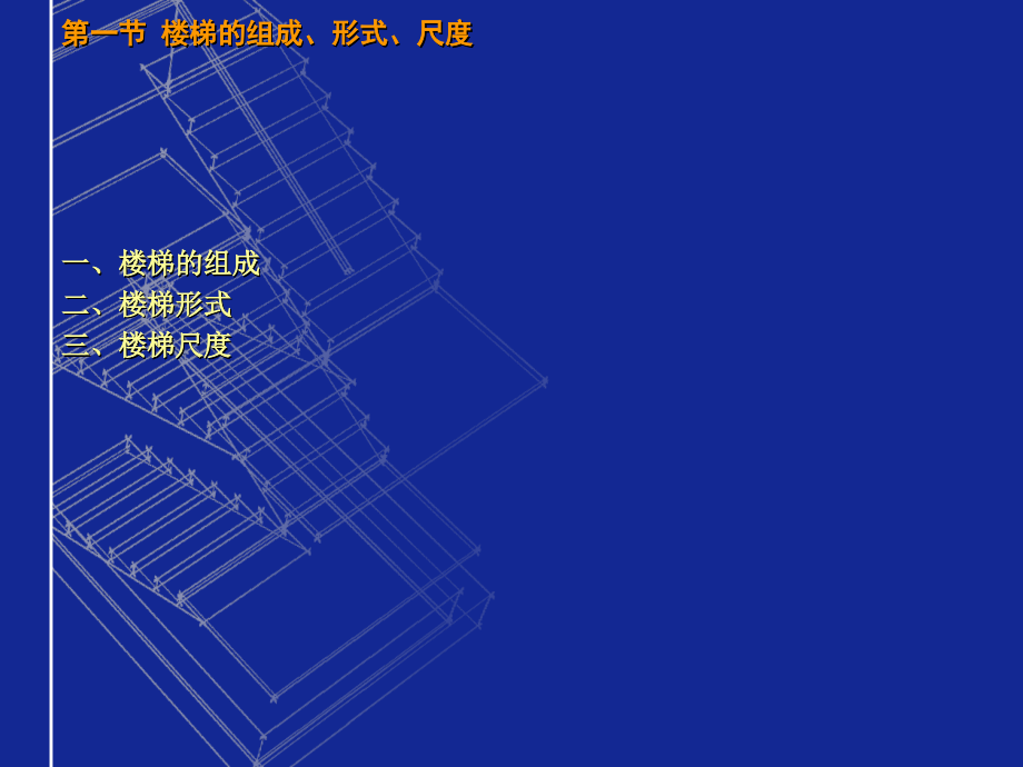 房屋建筑学第5章楼梯汇编_第3页