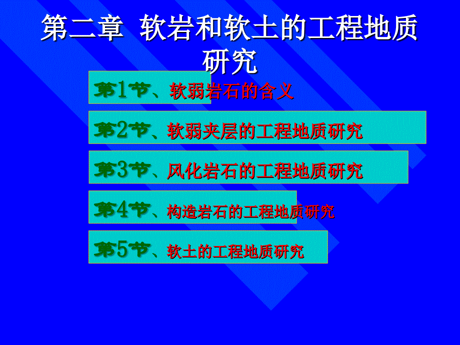 软岩和软土工程地质研究 (2)_第1页