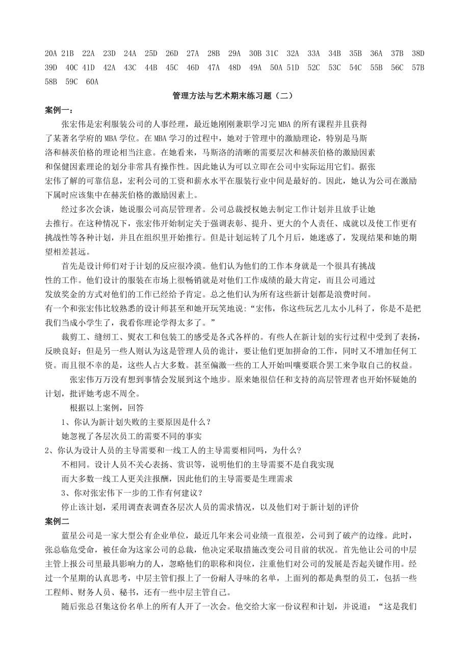 管理方法与艺术期末练习题及答案_第5页