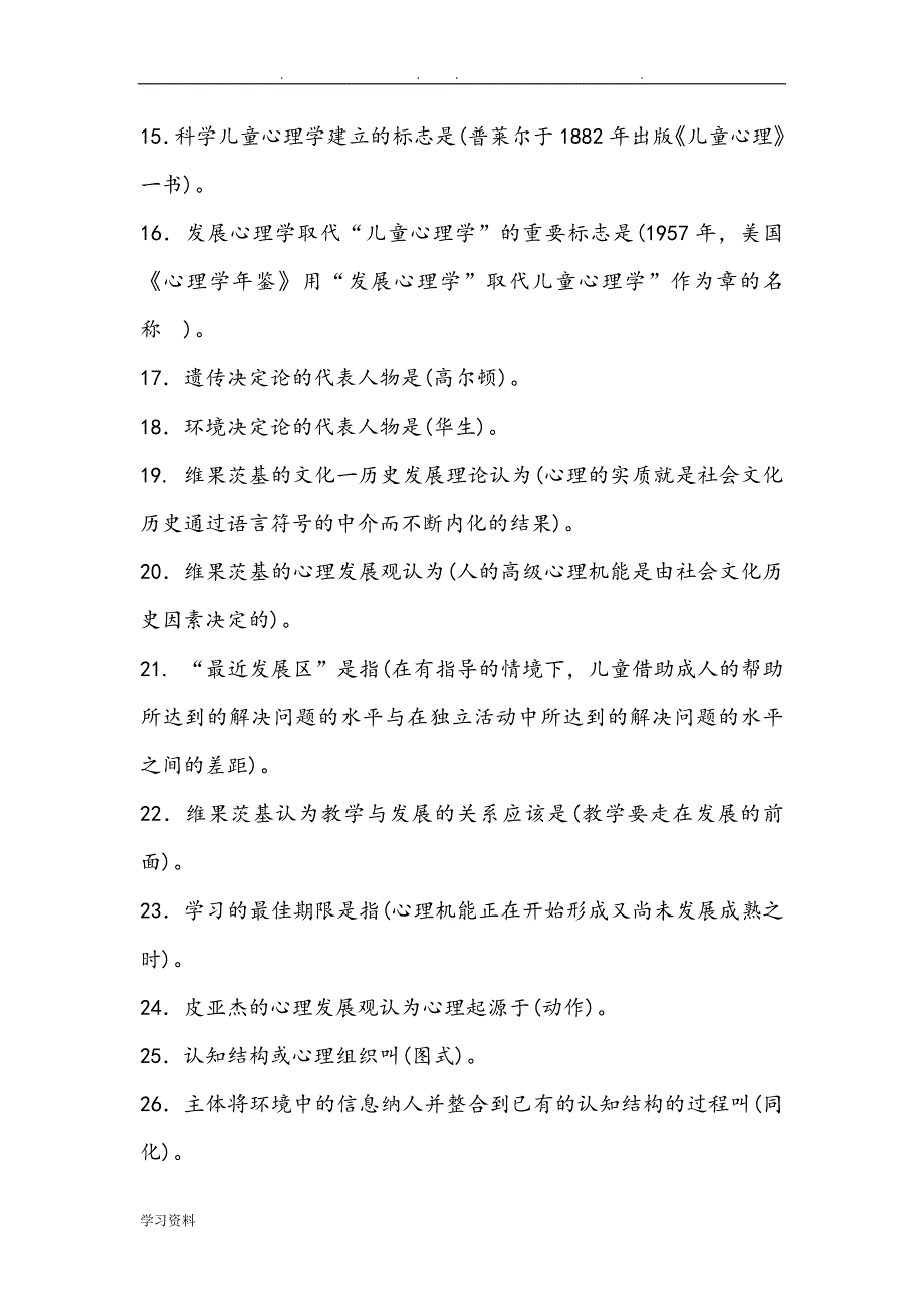 心理咨询师考试__发展心理学知识习题_第2页