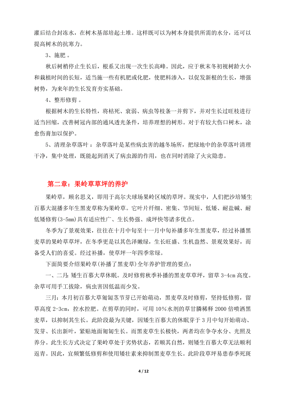 住宅小区绿化日常养护流程及常见问题分析汇编_第4页