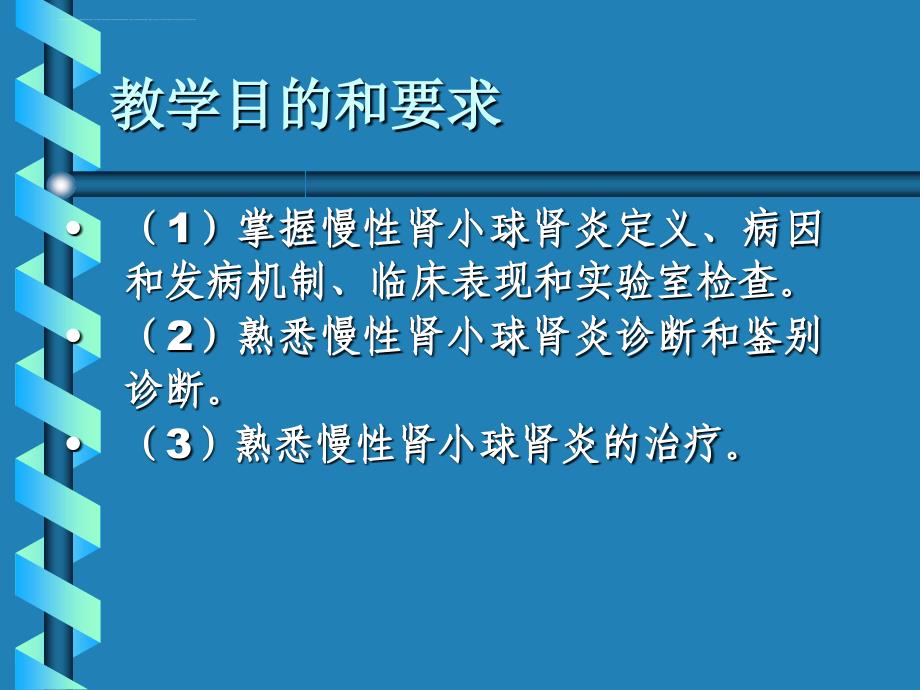 慢性肾小球肾炎治疗.ppt_第3页