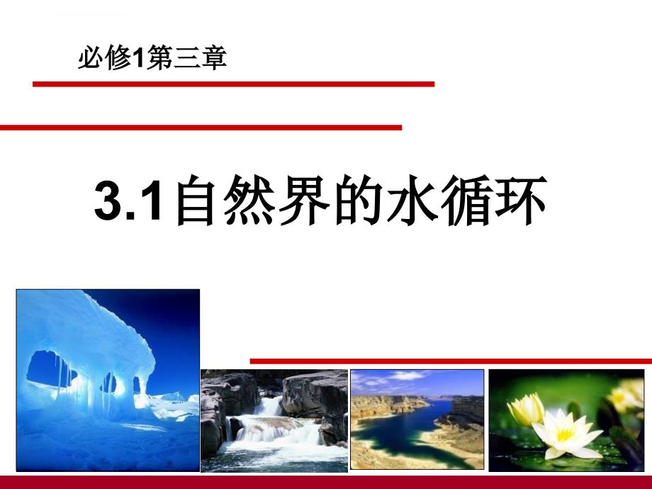 3.1-优秀课件自然界的水循环(公开课).ppt_第1页