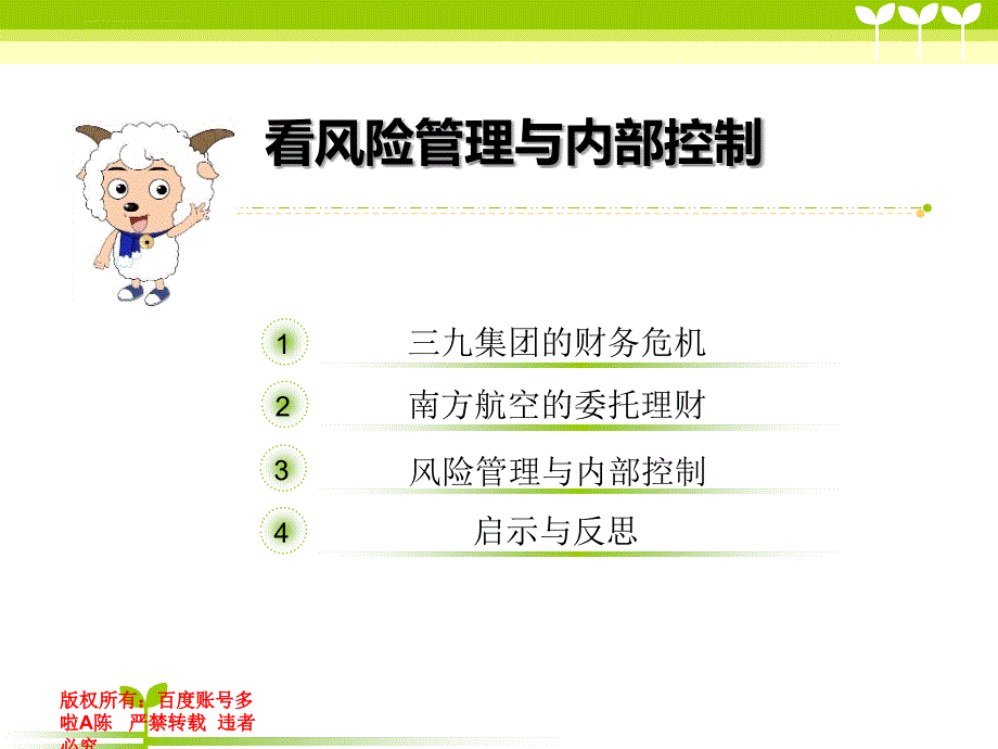 从国有企业失败案例看风险管理与内部控制关系.ppt_第2页