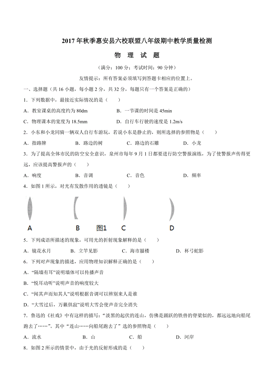 new_福建省泉州市惠安县六校联盟17—18学年上学期八年级期中考试物理试题（附答案）$841449.doc_第1页