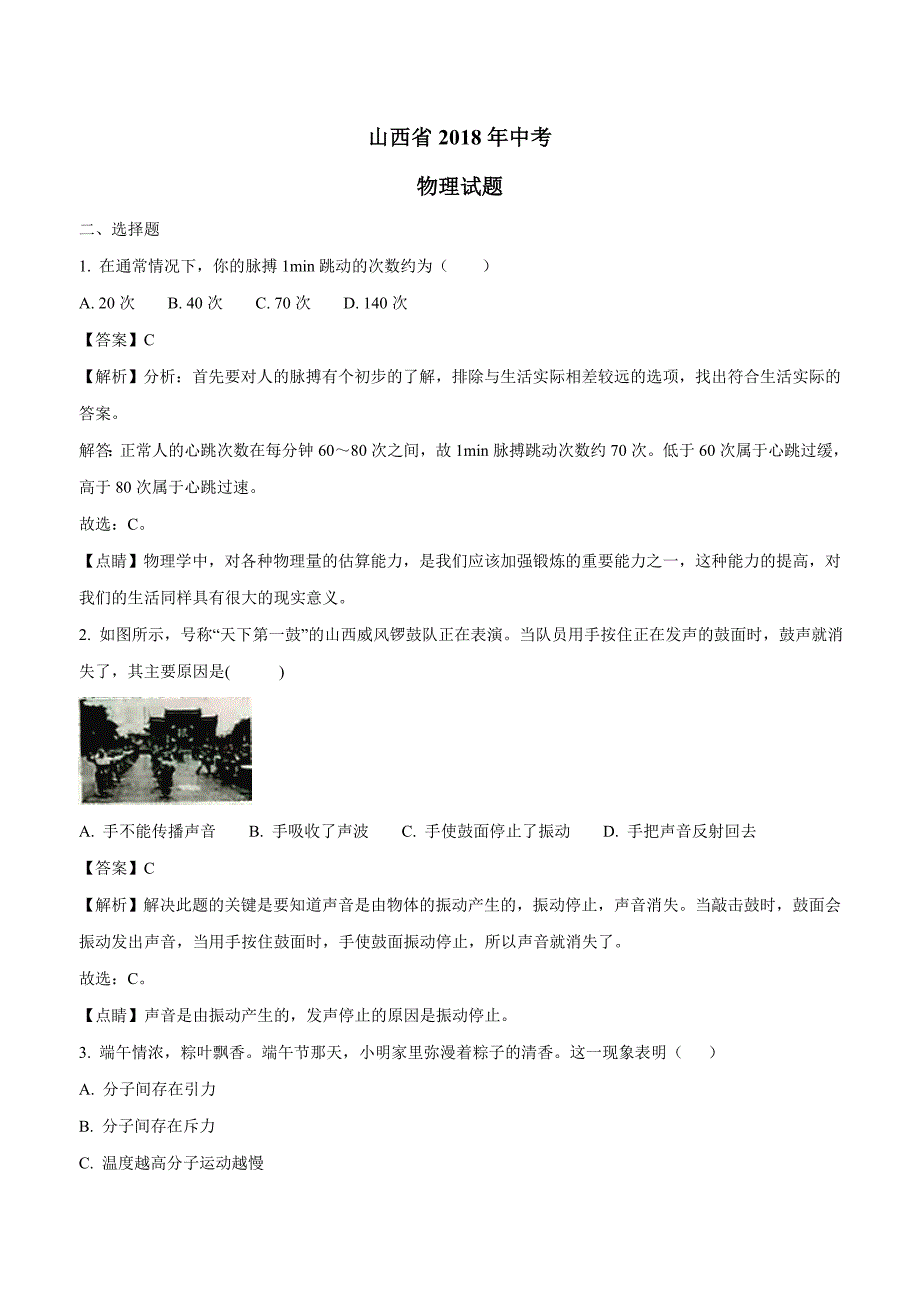 new_山西省2018年中考物理试题（附解析）$864405.doc_第1页