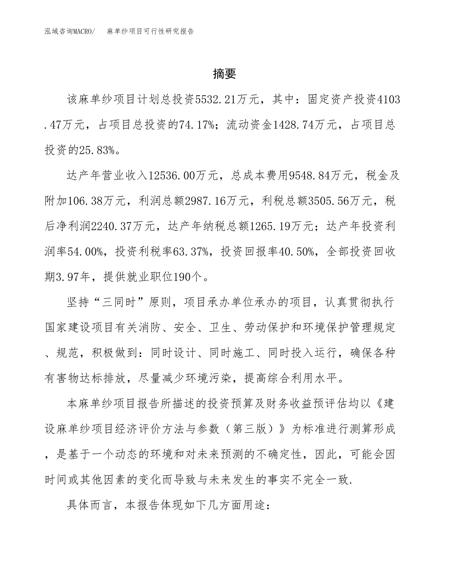 麻单纱项目可行性研究报告参考大纲目录及重点难点分析_第2页