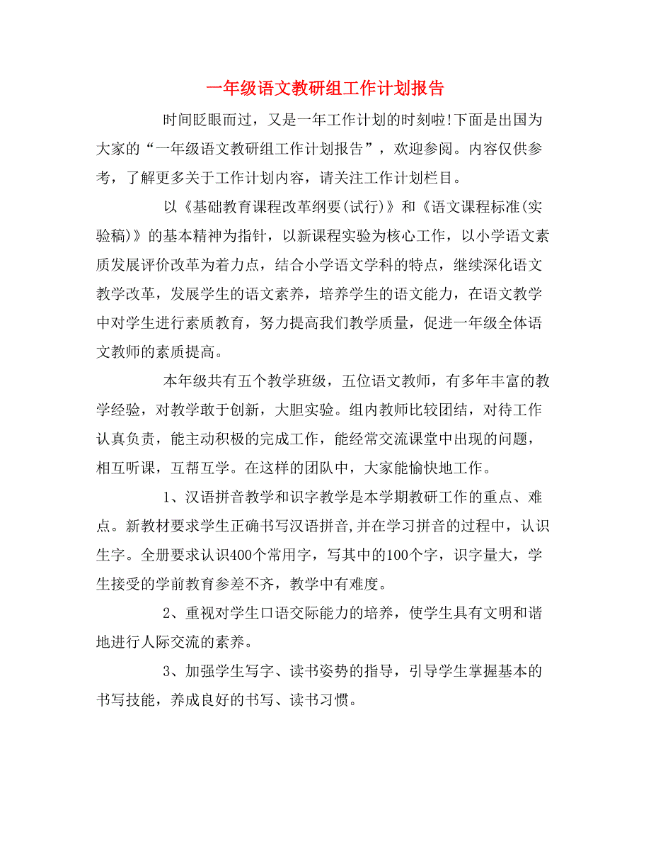 2020年一年级语文教研组工作计划报告_第1页