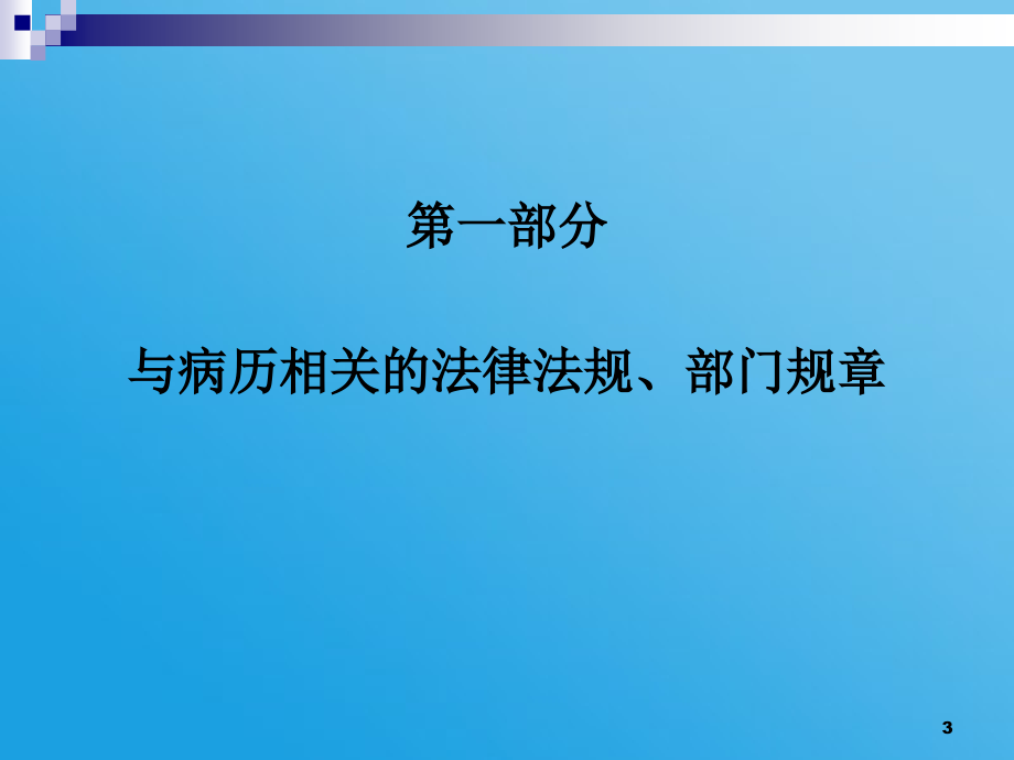 山东省病历书写基础规范医疗部分_第3页