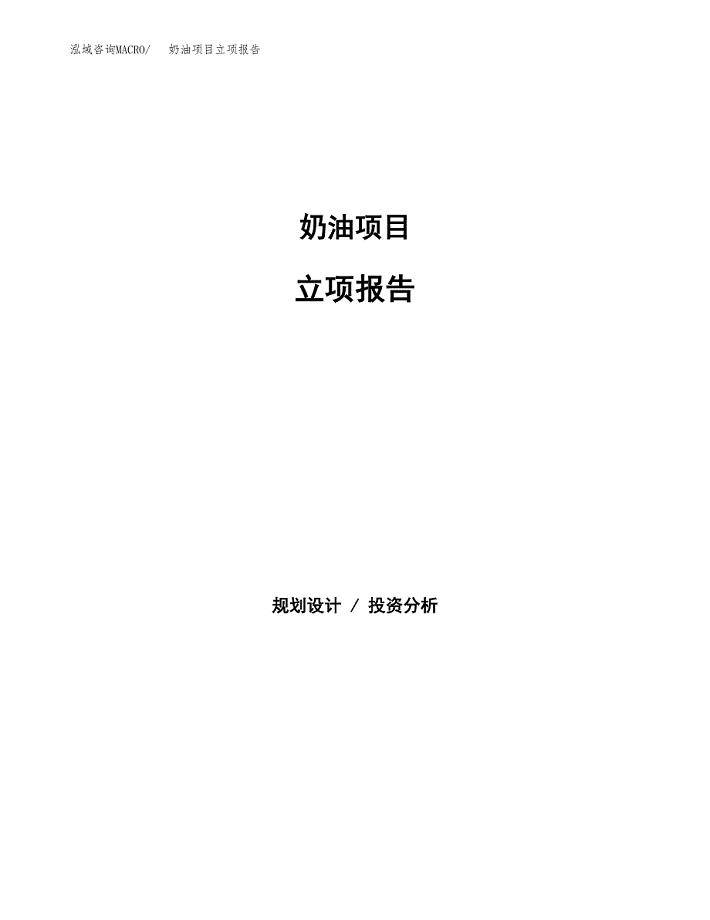 奶油项目立项报告(参考模板及重点内容).docx