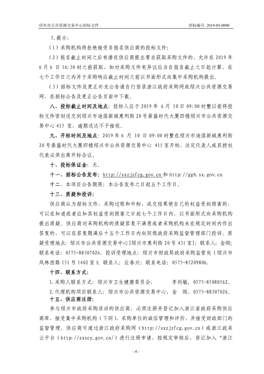 绍兴市医学影像云胶片服务项目招标文件_第4页