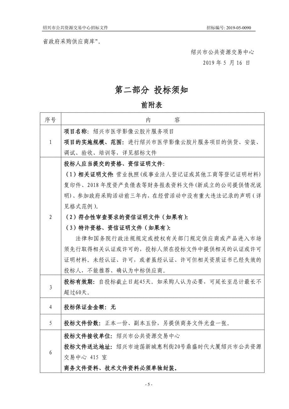 绍兴市医学影像云胶片服务项目招标文件_第5页