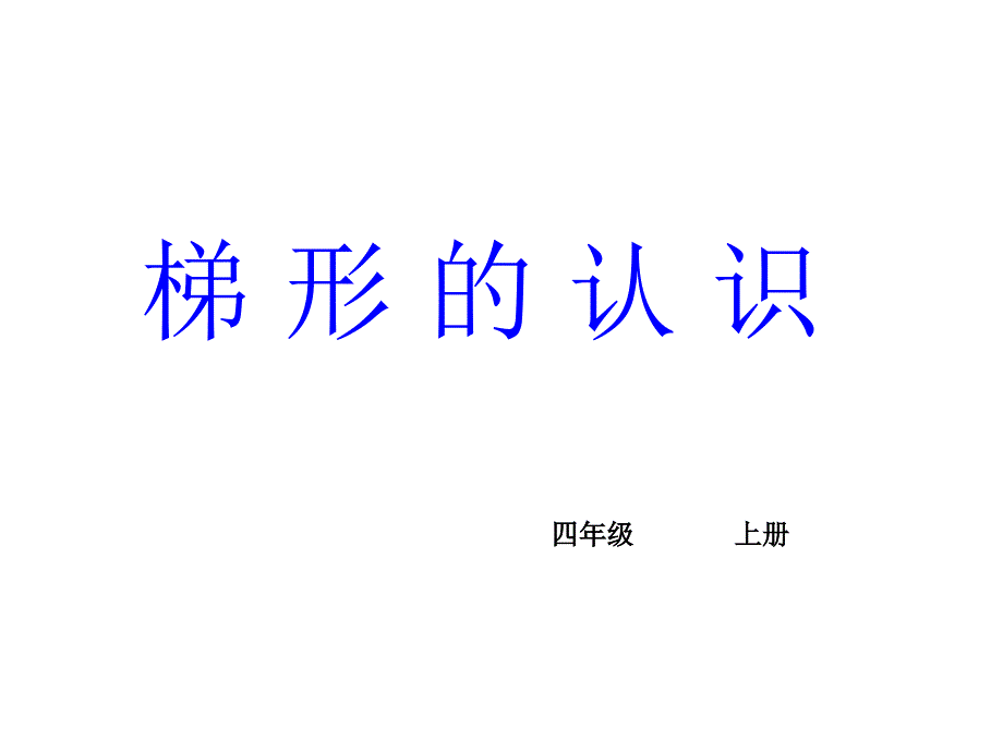 2014人教版版《梯形的认识》ppt课件.ppt_第1页