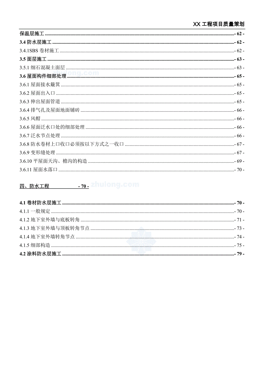 建筑工程主体、装修及防水项目质量策划书(附图详尽)_第3页