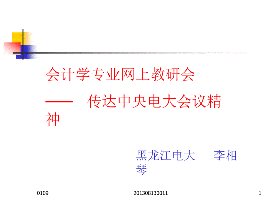 会计学专业网上教研会-传达中央电大会议精神_第1页