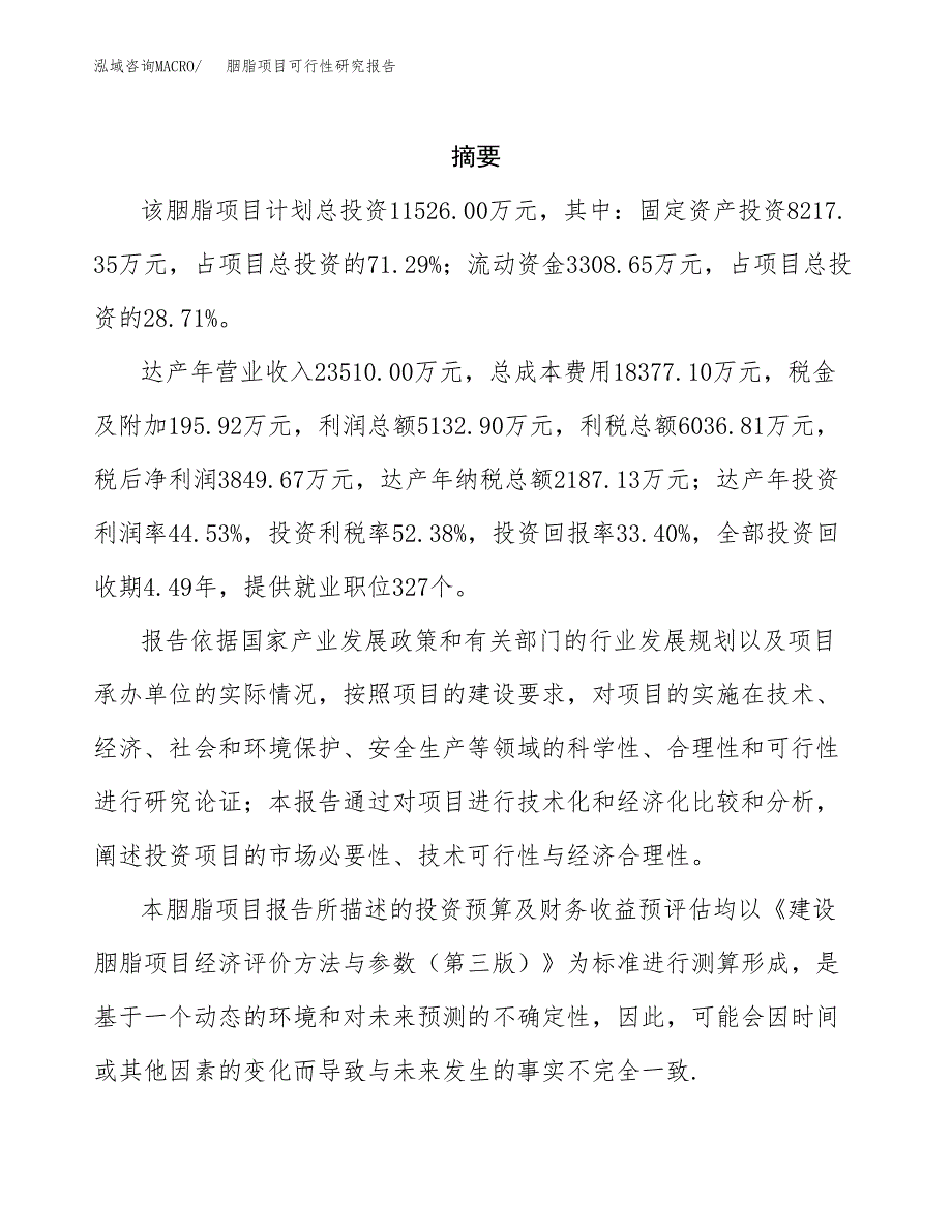 胭脂项目可行性研究报告参考大纲目录及重点难点分析_第2页