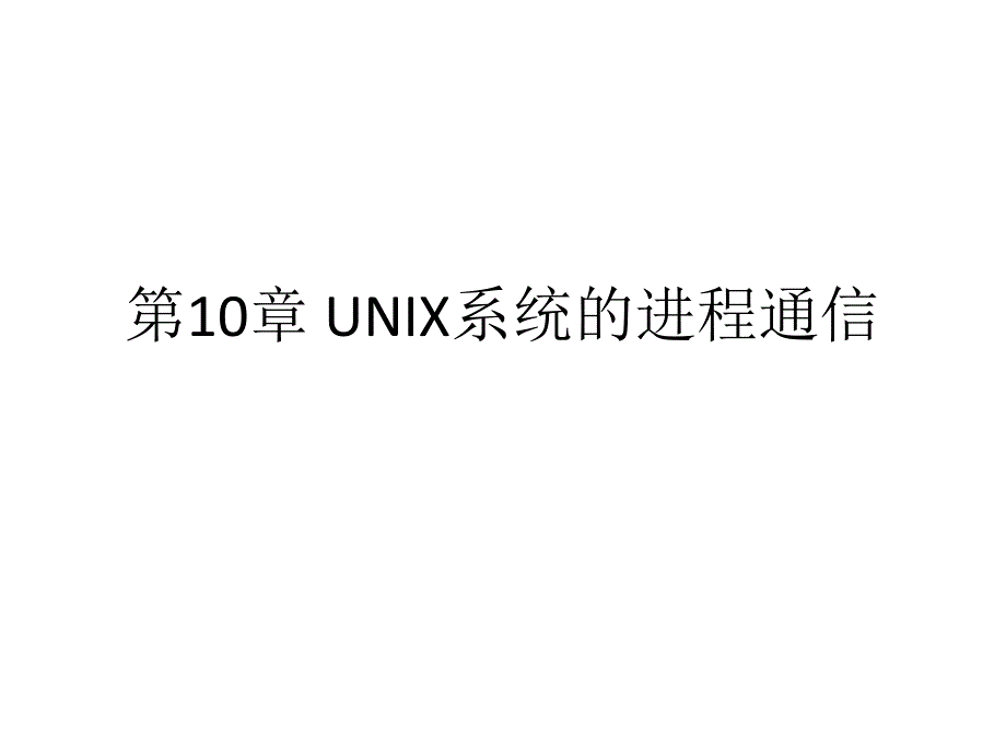 《unix进程的通信》ppt课件_第1页