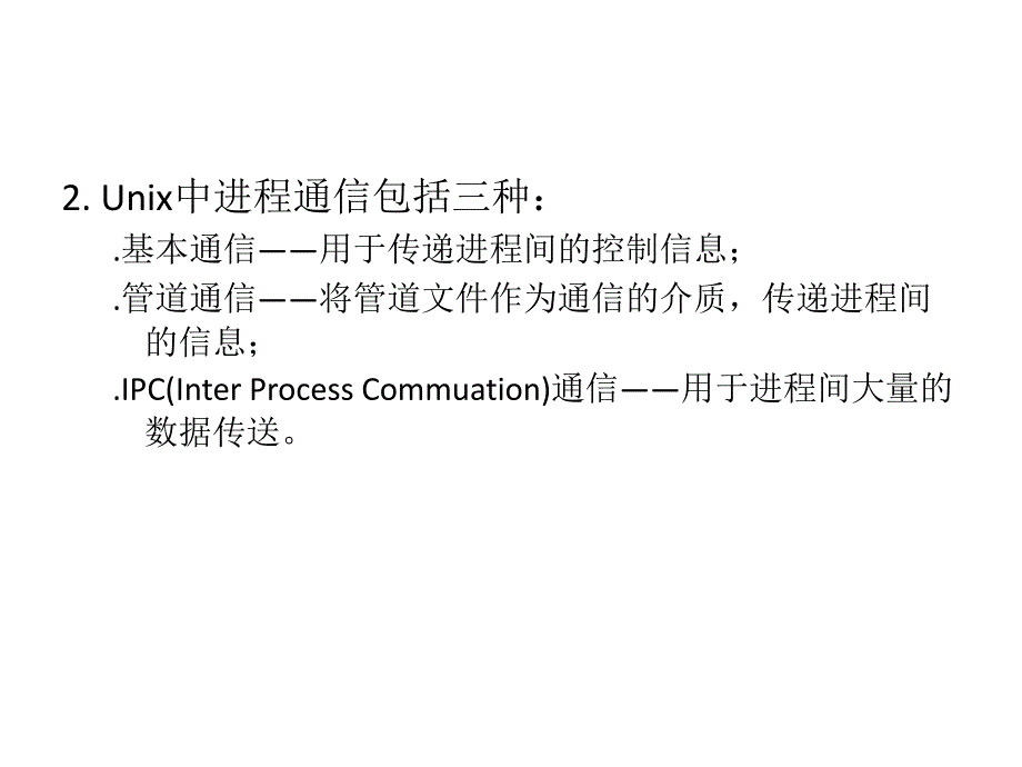 《unix进程的通信》ppt课件_第4页