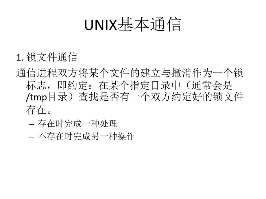 《unix进程的通信》ppt课件_第5页