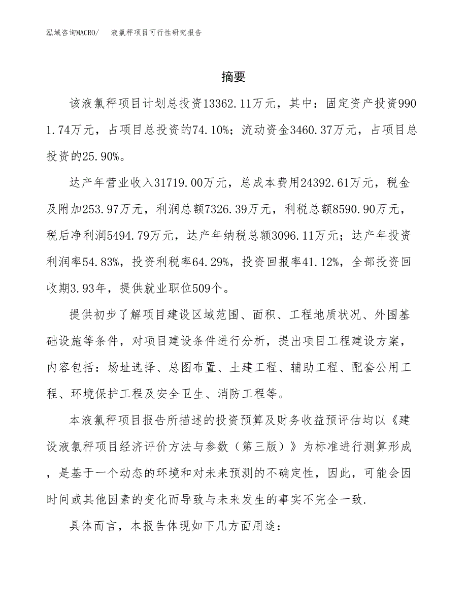 液氯秤项目可行性研究报告参考大纲目录及重点难点分析_第2页