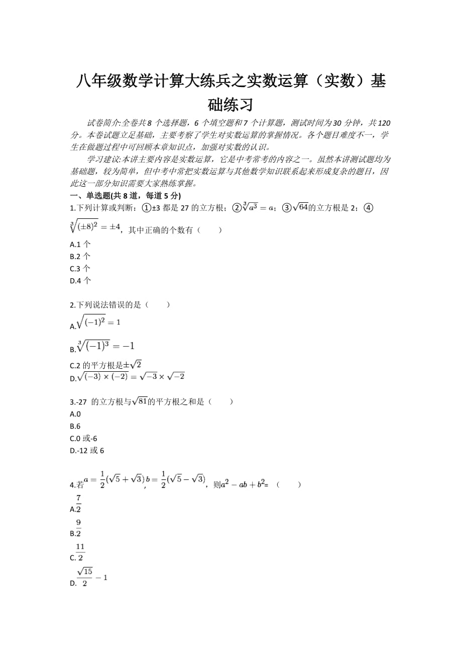 八年级数学计算大练兵之实数运算实数基础练习_第1页