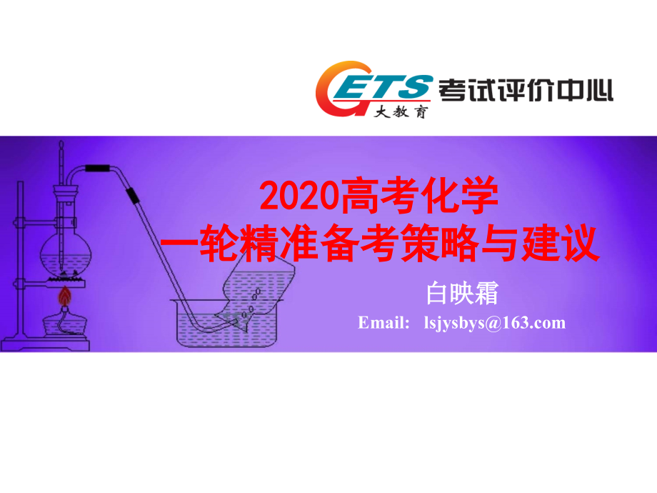 2020年高考 化学一轮复习备考策略与建议 5.8 上午场_第1页