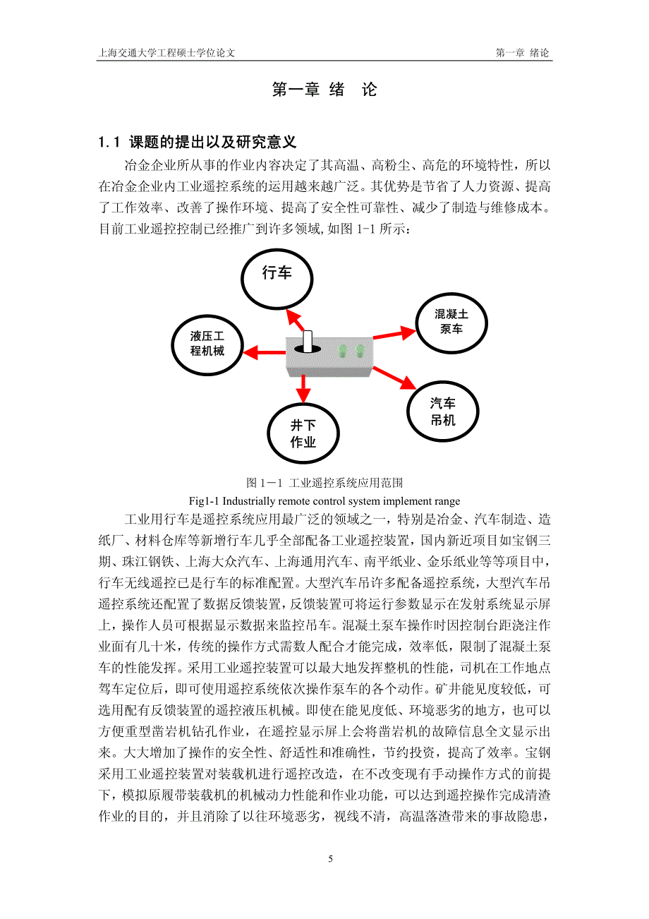 工业遥控系统开发项目管理关键问题研究与应用_第1页