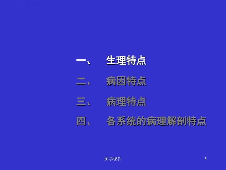 中医儿科学--生理病理特点--ppt课件.ppt_第5页