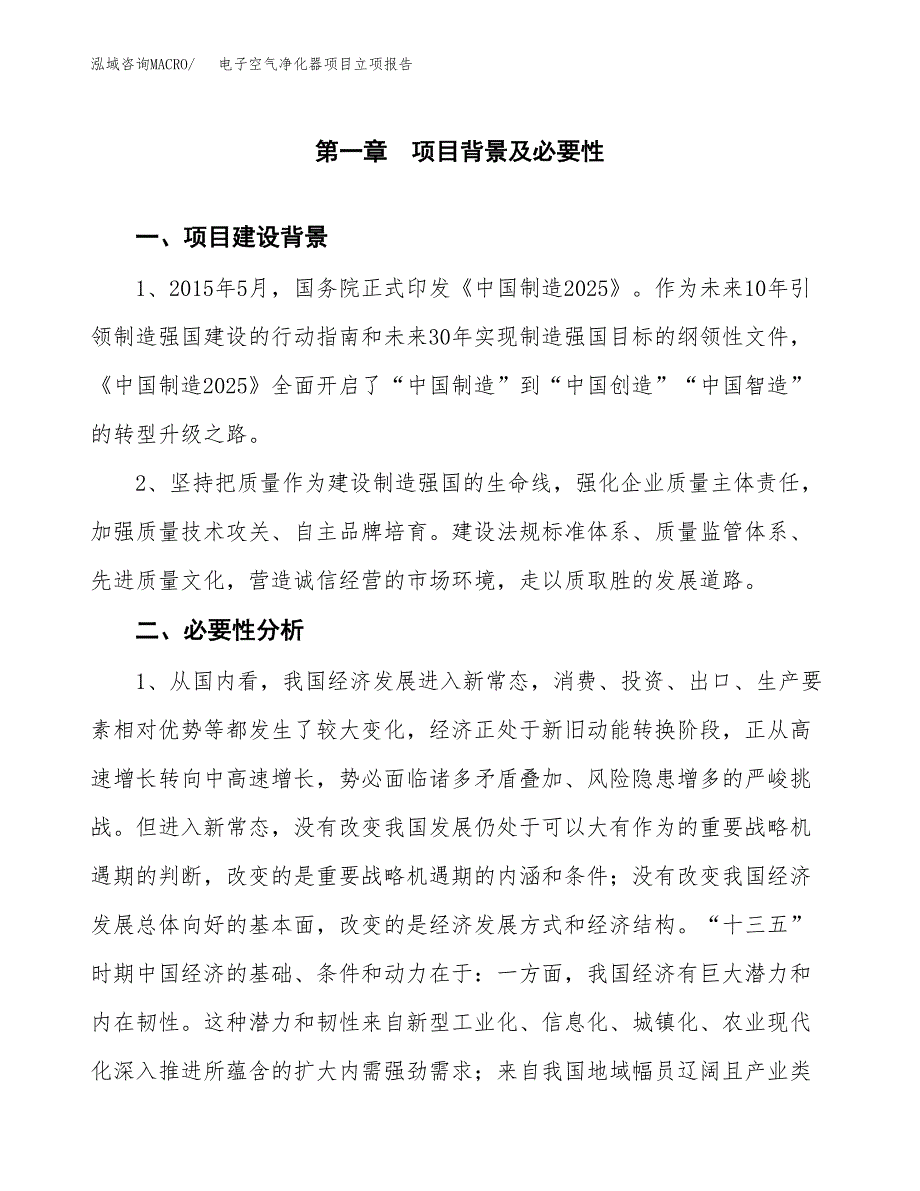 电子空气净化器项目立项报告(参考模板及重点内容).docx_第2页