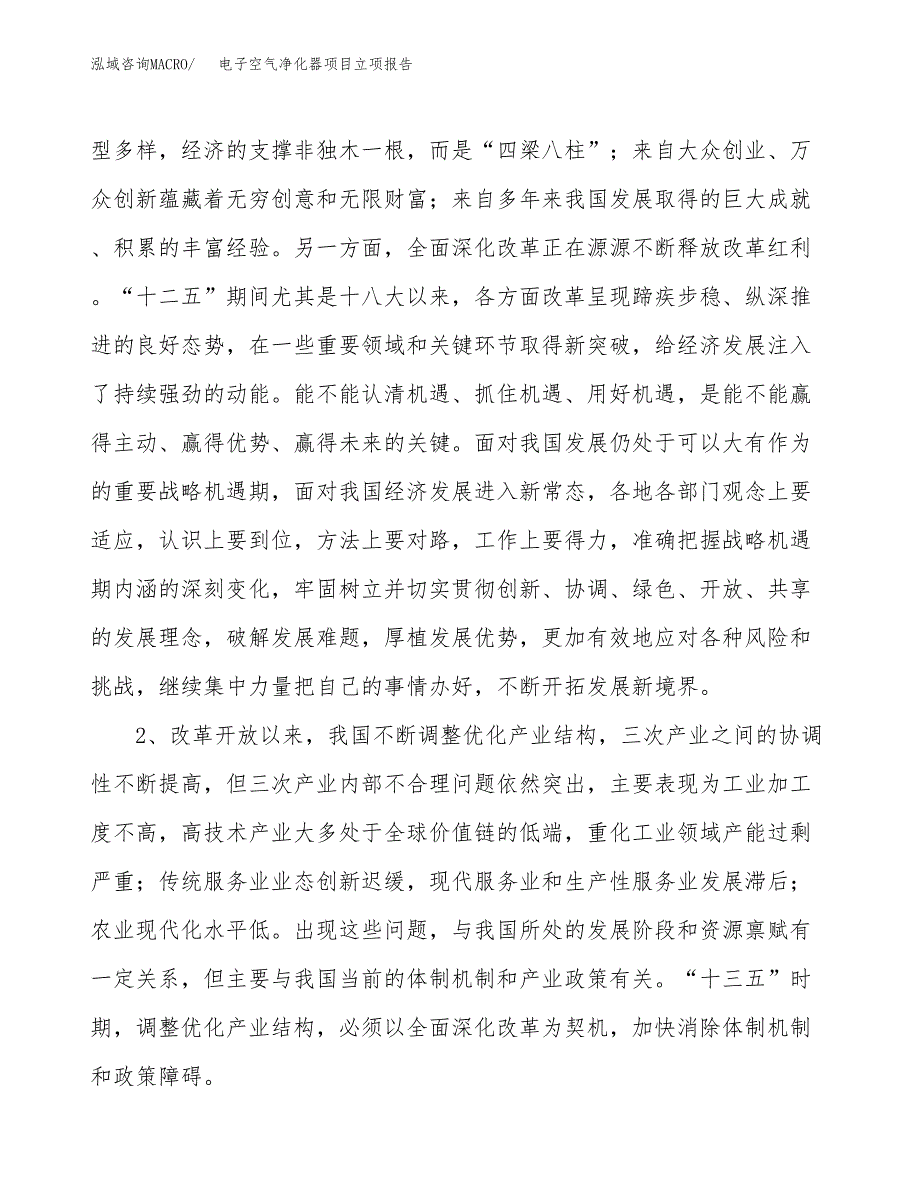 电子空气净化器项目立项报告(参考模板及重点内容).docx_第3页