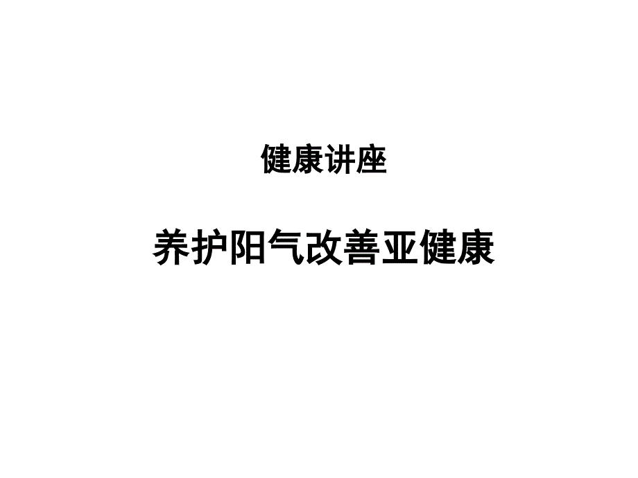 健康讲座-养护阳气改善亚健康_第1页