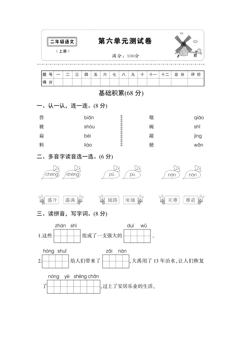 (部编)新人教版二年级上册第六单元测试卷_第1页